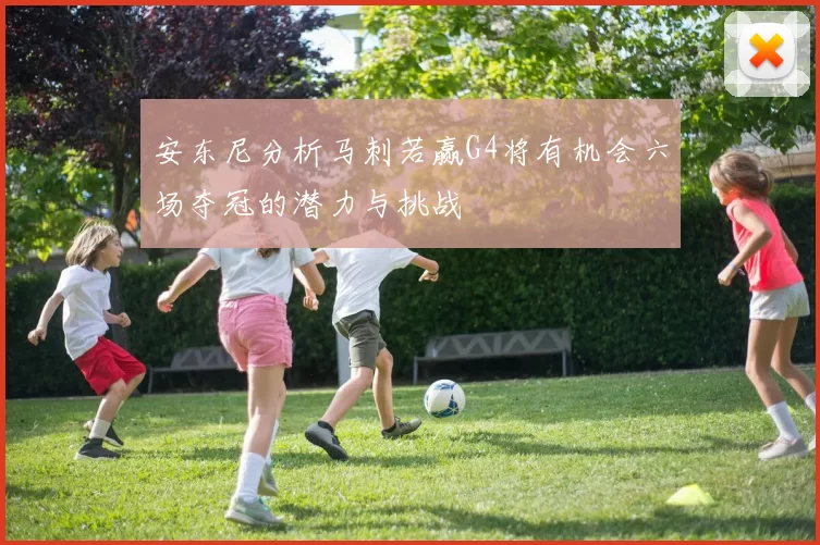 安东尼分析马刺若赢G4将有机会六场夺冠的潜力与挑战