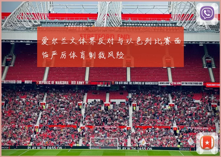 爱尔兰文体界反对与以色列比赛面临严厉体育制裁风险
