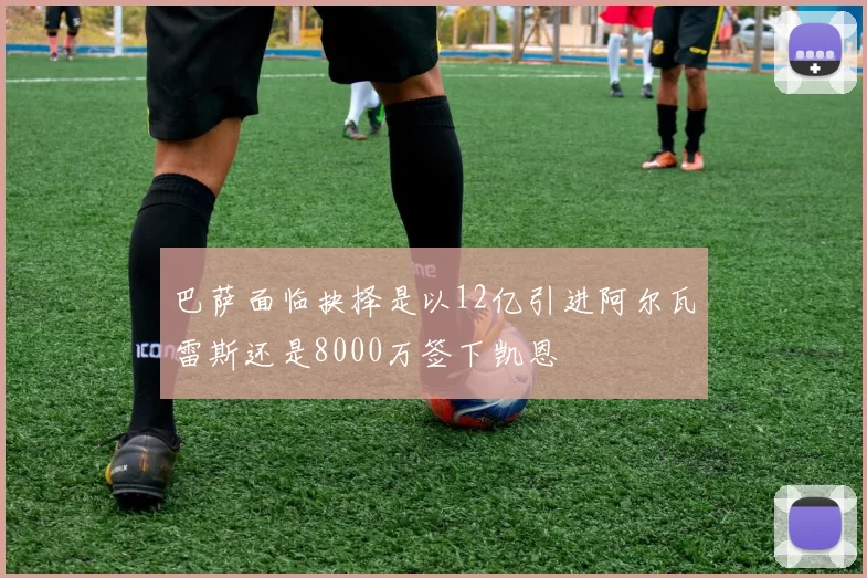 巴萨面临抉择是以12亿引进阿尔瓦雷斯还是8000万签下凯恩