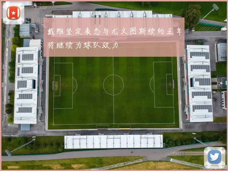 戴维坚定表态与尤文图斯续约五年将继续为球队效力
