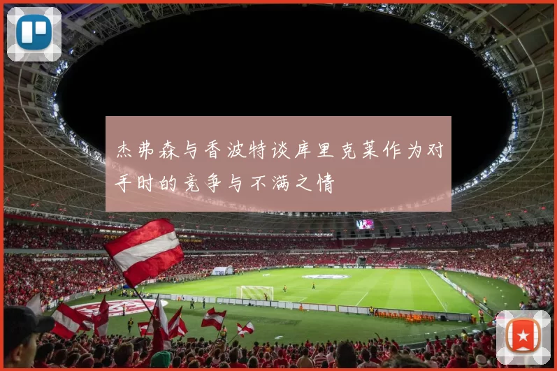杰弗森与香波特谈库里克莱作为对手时的竞争与不满之情