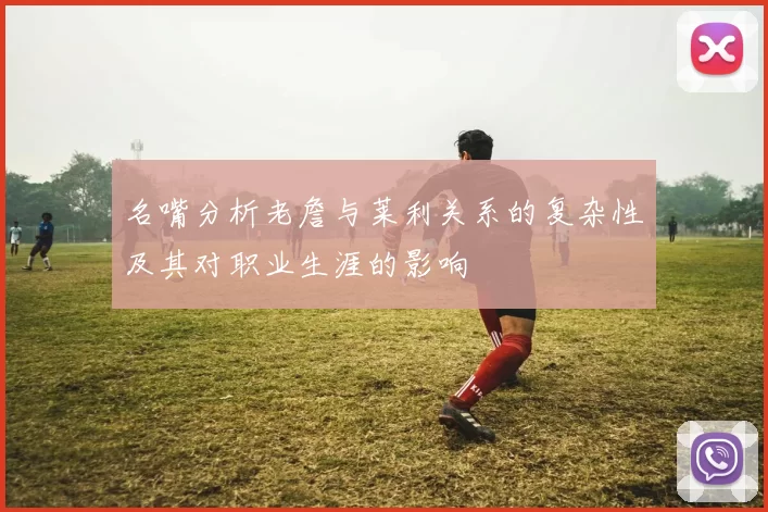 名嘴分析老詹与莱利关系的复杂性及其对职业生涯的影响
