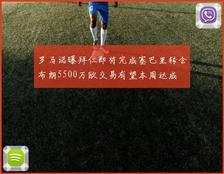 罗马诺曝拜仁即将完成塞巴里转会布朗5500万欧交易有望本周达成