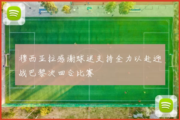 穆西亚拉感谢球迷支持全力以赴迎战巴黎次回合比赛